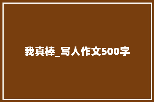 我真棒_写人作文500字