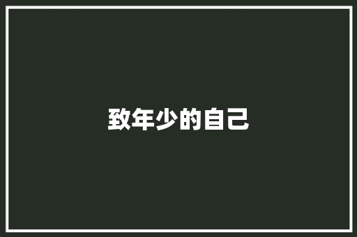 致年少的自己 知识百科