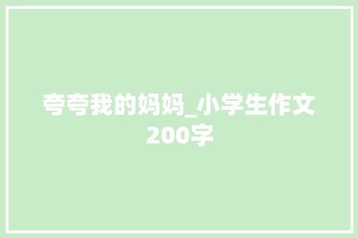 夸夸我的妈妈_小学生作文200字