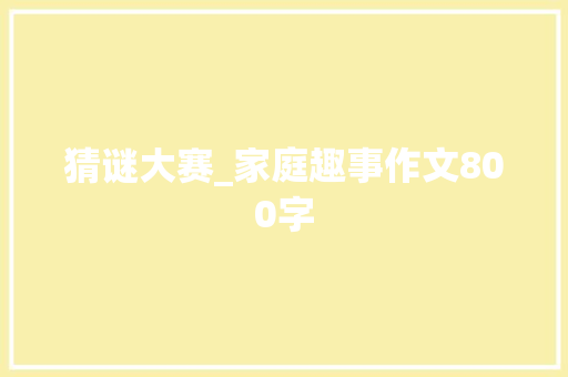 猜谜大赛_家庭趣事作文800字