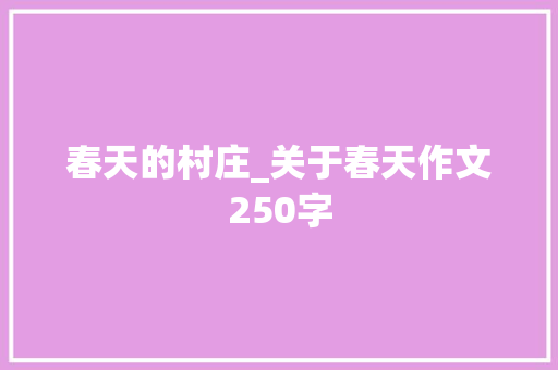 春天的村庄_关于春天作文250字