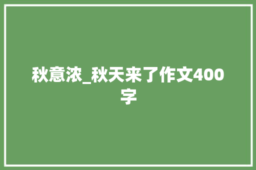 秋意浓_秋天来了作文400字