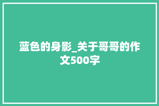 蓝色的身影_关于哥哥的作文500字