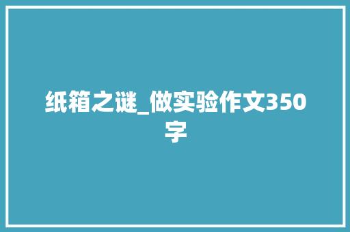 纸箱之谜_做实验作文350字