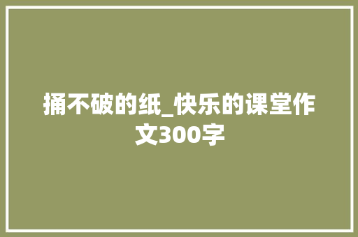捅不破的纸_快乐的课堂作文300字