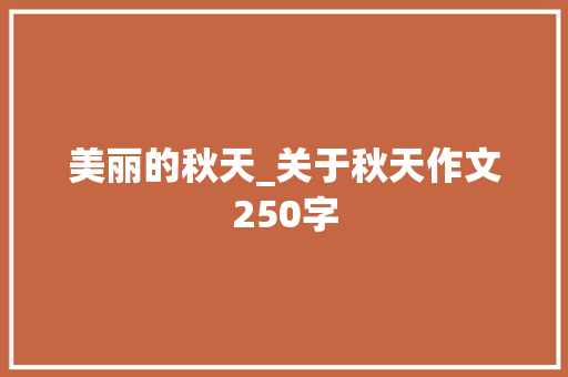 美丽的秋天_关于秋天作文250字
