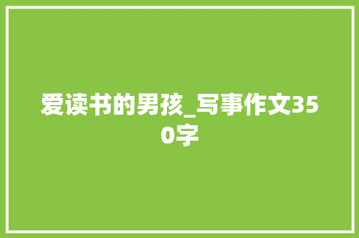 爱读书的男孩_写事作文350字