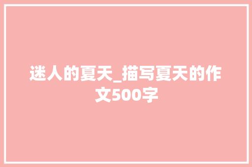迷人的夏天_描写夏天的作文500字