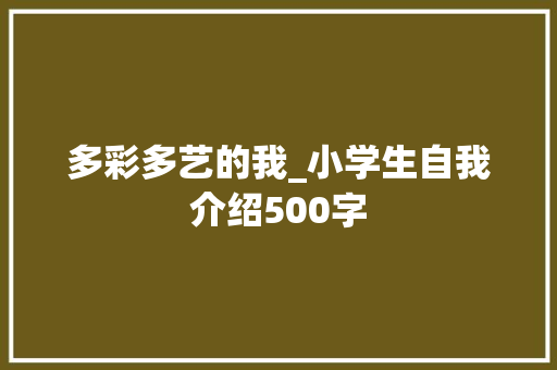 多彩多艺的我_小学生自我介绍500字