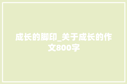 成长的脚印_关于成长的作文800字