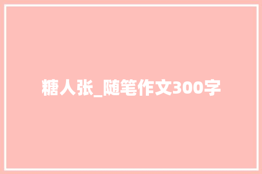 糖人张_随笔作文300字