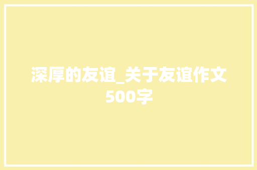 深厚的友谊_关于友谊作文500字