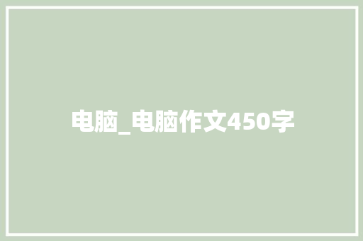 电脑_电脑作文450字