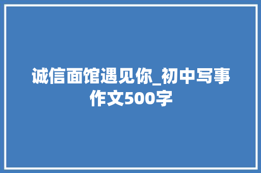 诚信面馆遇见你_初中写事作文500字