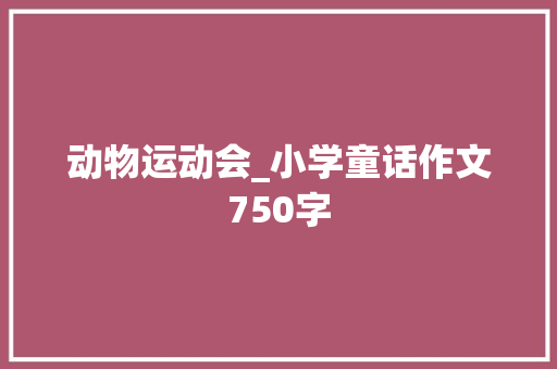 动物运动会_小学童话作文750字
