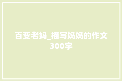 百变老妈_描写妈妈的作文300字