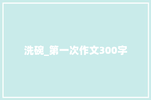 洗碗_第一次作文300字