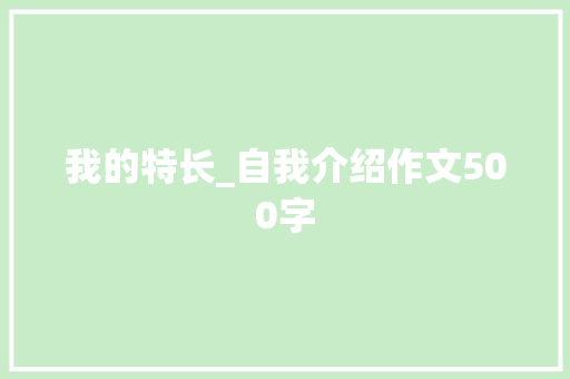 我的特长_自我介绍作文500字