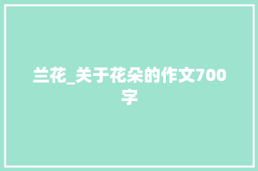 兰花_关于花朵的作文700字