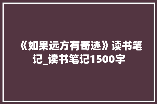 《如果远方有奇迹》读书笔记_读书笔记1500字