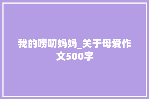 我的唠叨妈妈_关于母爱作文500字