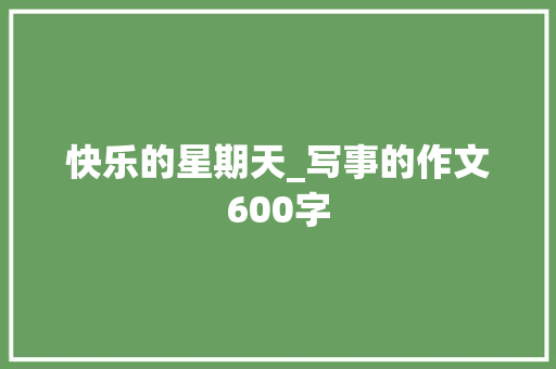 快乐的星期天_写事的作文600字