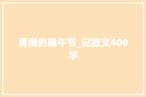 民间的端午节_记叙文400字