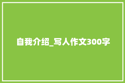 自我介绍_写人作文300字