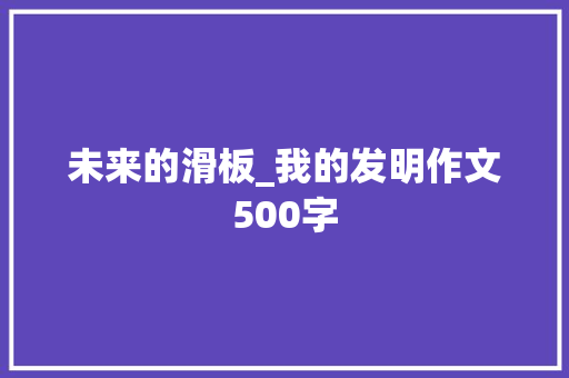 未来的滑板_我的发明作文500字