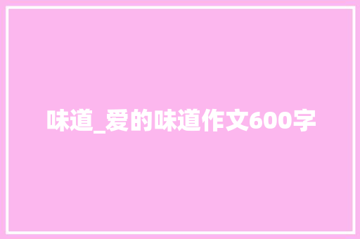 味道_爱的味道作文600字