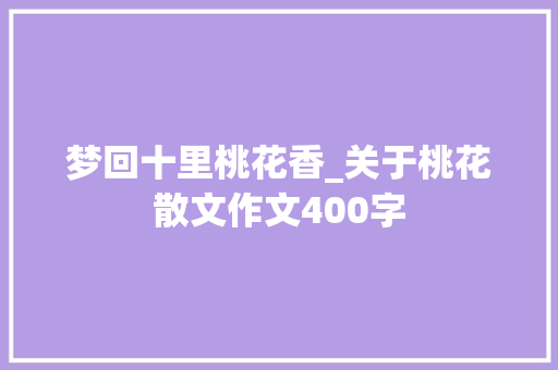 梦回十里桃花香_关于桃花散文作文400字