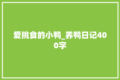 爱挑食的小鸭_养鸭日记400字