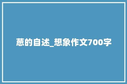 葱的自述_想象作文700字