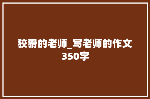 狡猾的老师_写老师的作文350字
