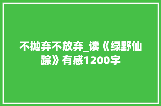 不抛弃不放弃_读《绿野仙踪》有感1200字