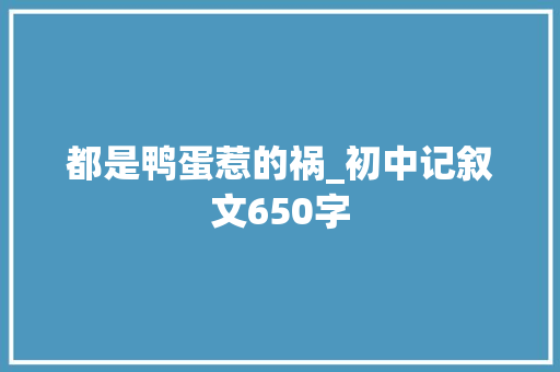 都是鸭蛋惹的祸_初中记叙文650字