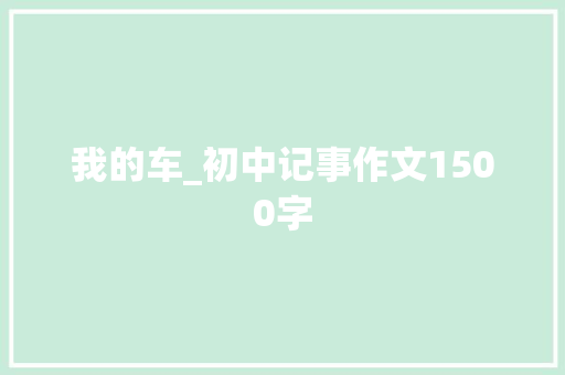我的车_初中记事作文1500字