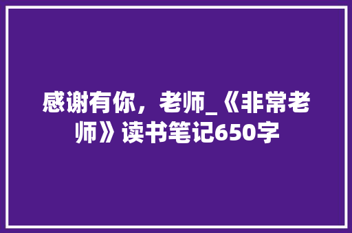 感谢有你，老师_《非常老师》读书笔记650字 知识百科