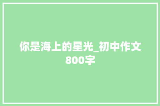 你是海上的星光_初中作文800字