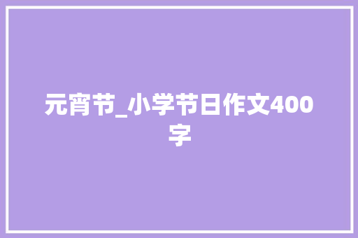 元宵节_小学节日作文400字