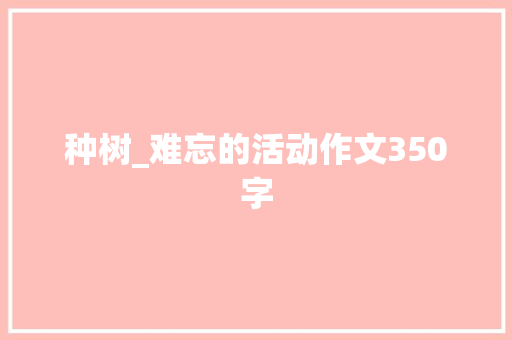 种树_难忘的活动作文350字