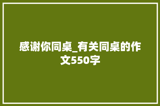 感谢你同桌_有关同桌的作文550字