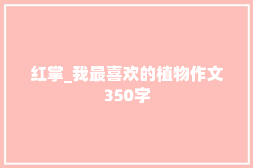 红掌_我最喜欢的植物作文350字