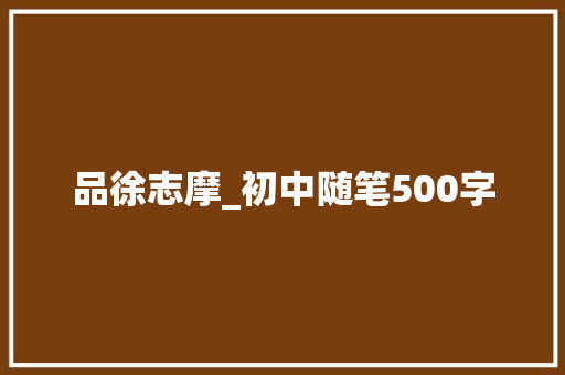 品徐志摩_初中随笔500字