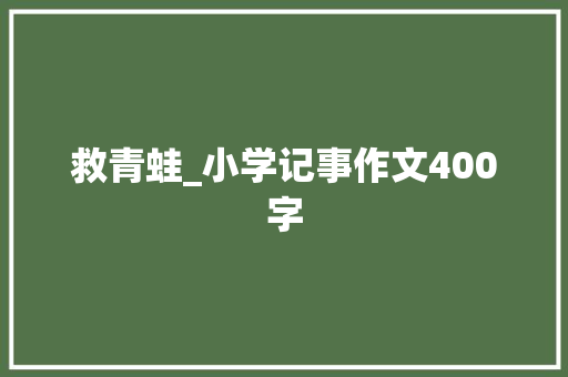 救青蛙_小学记事作文400字