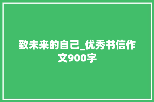 致未来的自己_优秀书信作文900字