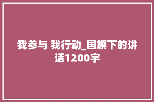 我参与 我行动_国旗下的讲话1200字