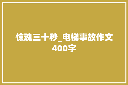 惊魂三十秒_电梯事故作文400字