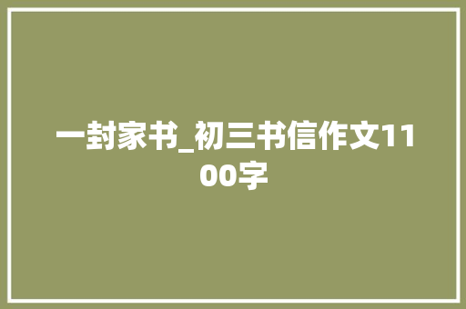 一封家书_初三书信作文1100字