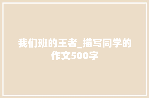我们班的王者_描写同学的作文500字